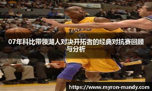 07年科比带领湖人对决开拓者的经典对抗赛回顾与分析