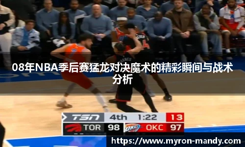 08年NBA季后赛猛龙对决魔术的精彩瞬间与战术分析