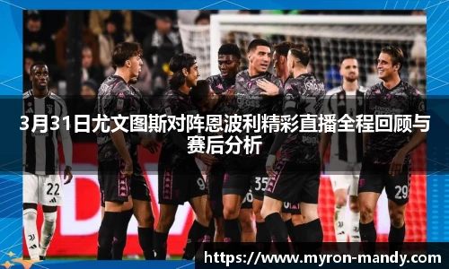 3月31日尤文图斯对阵恩波利精彩直播全程回顾与赛后分析