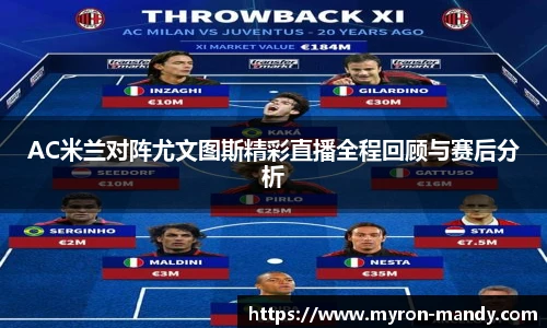 AC米兰对阵尤文图斯精彩直播全程回顾与赛后分析