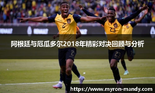 阿根廷与厄瓜多尔2018年精彩对决回顾与分析