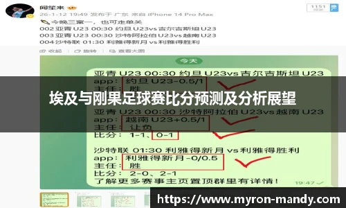 埃及与刚果足球赛比分预测及分析展望