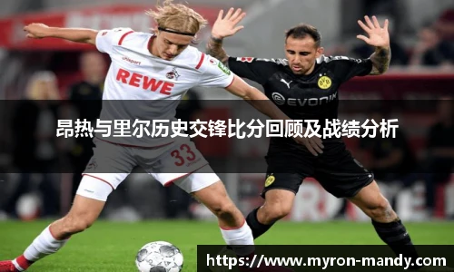 昂热与里尔历史交锋比分回顾及战绩分析