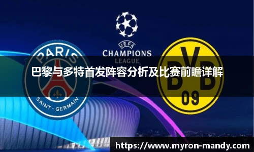 巴黎与多特首发阵容分析及比赛前瞻详解