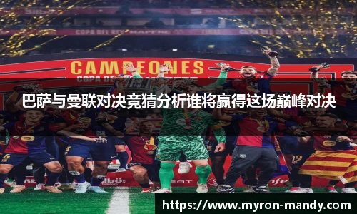 巴萨与曼联对决竞猜分析谁将赢得这场巅峰对决