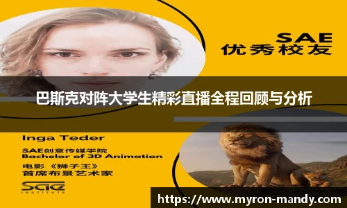 巴斯克对阵大学生精彩直播全程回顾与分析