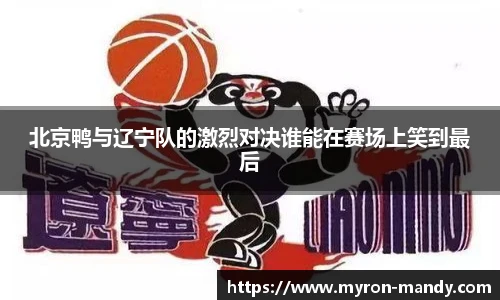 北京鸭与辽宁队的激烈对决谁能在赛场上笑到最后